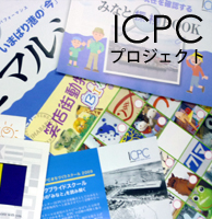 ICPCプログラム